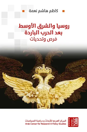 صورة روسيا والشرق الأوسط بعد الحرب الباردة